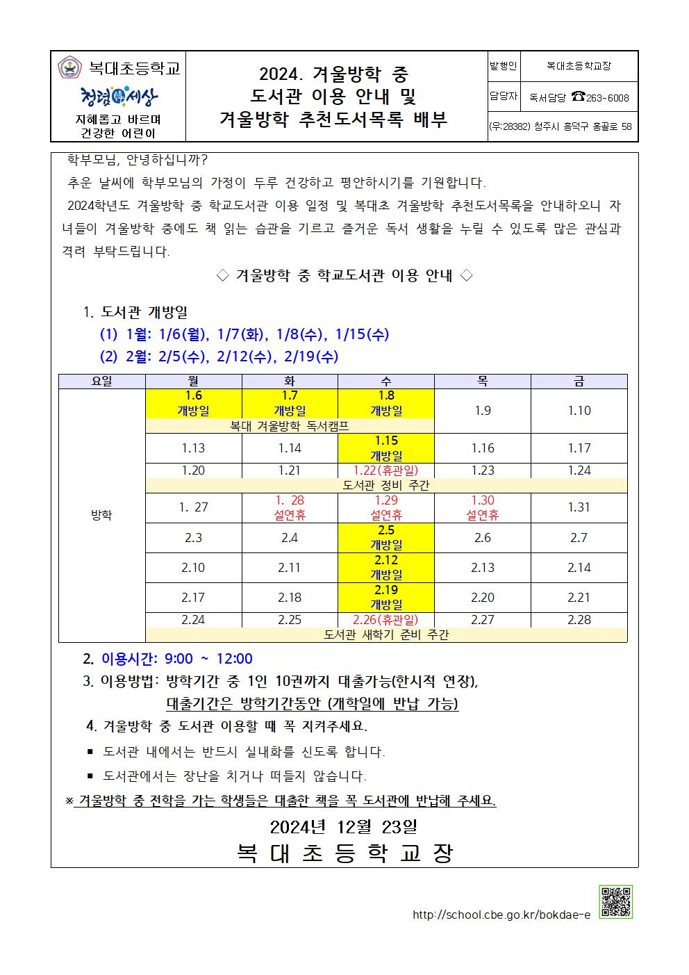 2024. 겨울방학 중 도서관 이용 안내 가정통신문001