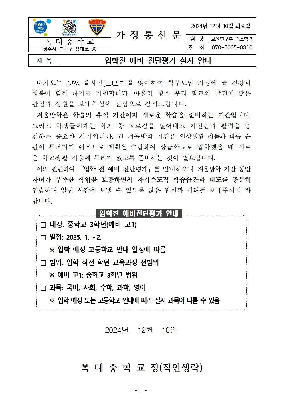 입학전 예비 진단평가 실시 안내 가정통신문001