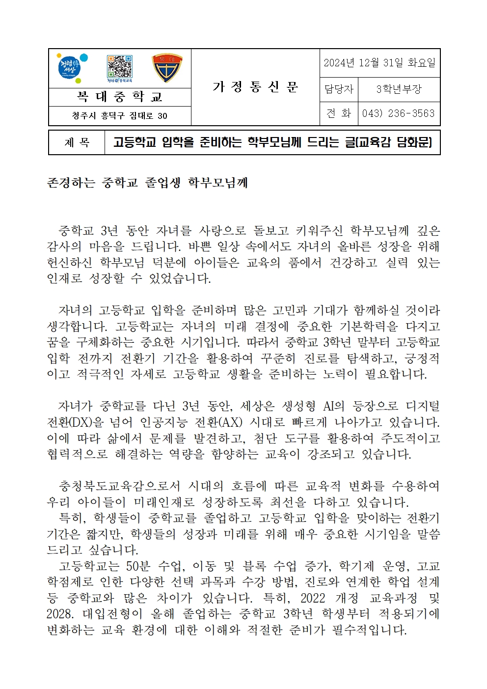 교육감담화 가정통신문001