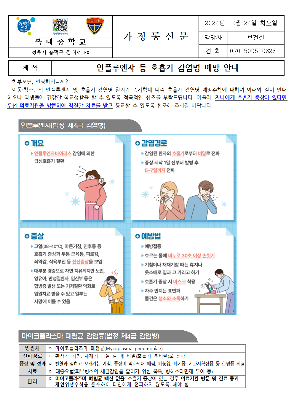 인플루엔자 등 호흡기 감염병 예방 안내001