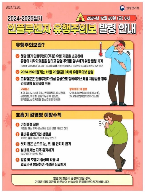 인플루엔자 유행주의보 안내