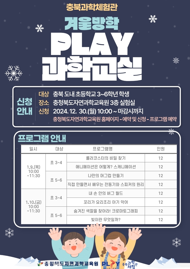 2025. 겨울방학 PLAY 과학교실 안내 리플릿.pdf_page_1