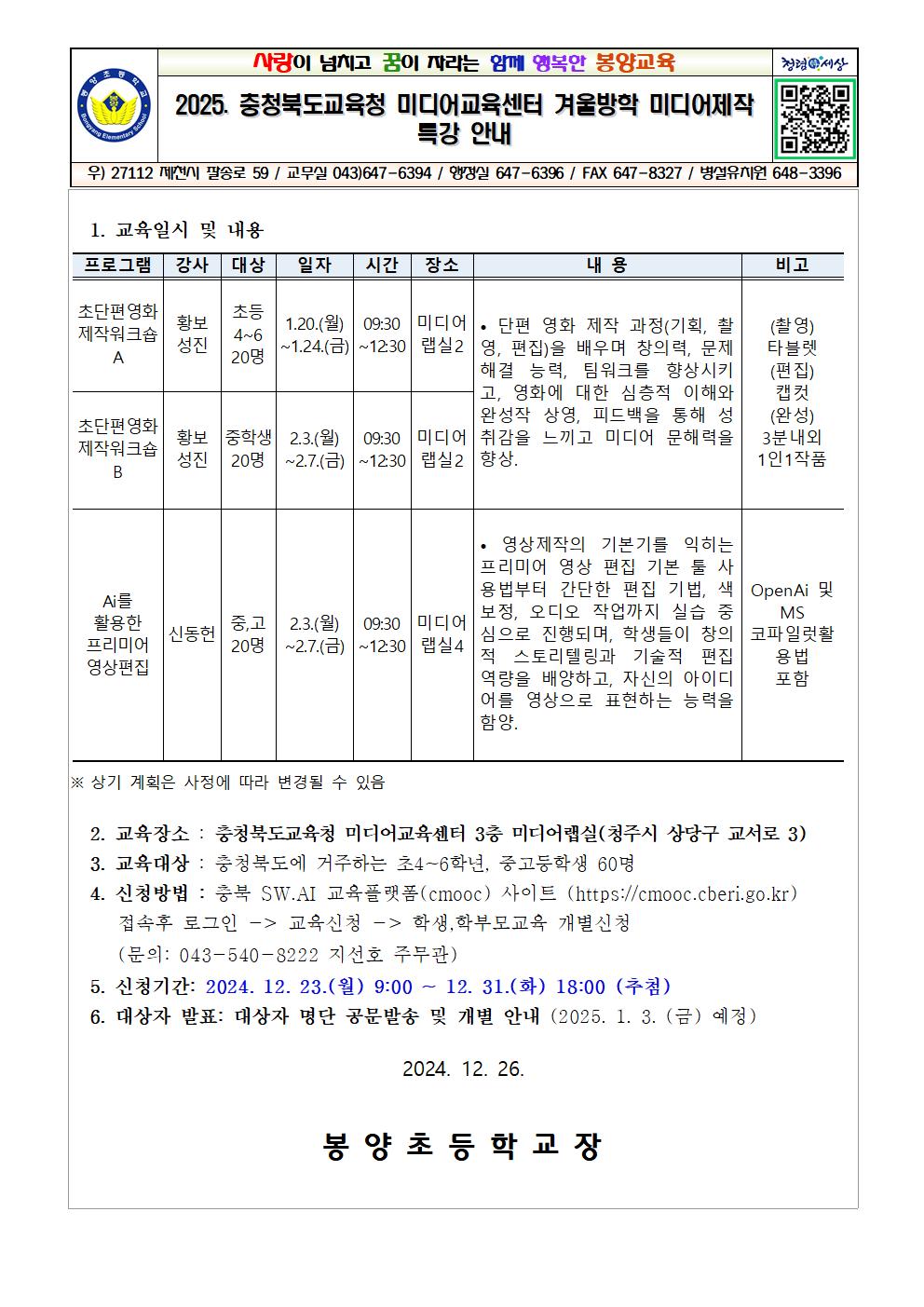 충청북도교육청 미디어교육센터 겨울방학 미디어제작 특강 안내001