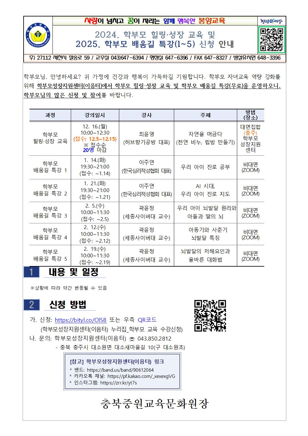 2024. 학부모 힐링.성장 교육 및 2025. 학부모 배움길 특강(1~5) 신청 안내001