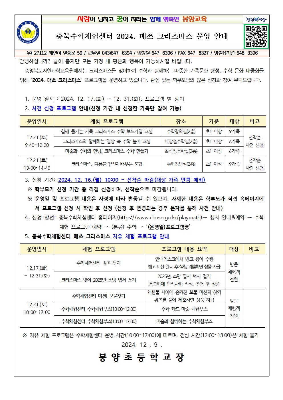 충북수학체험센터 2024. 매쓰 크리스마스 운영 안내001