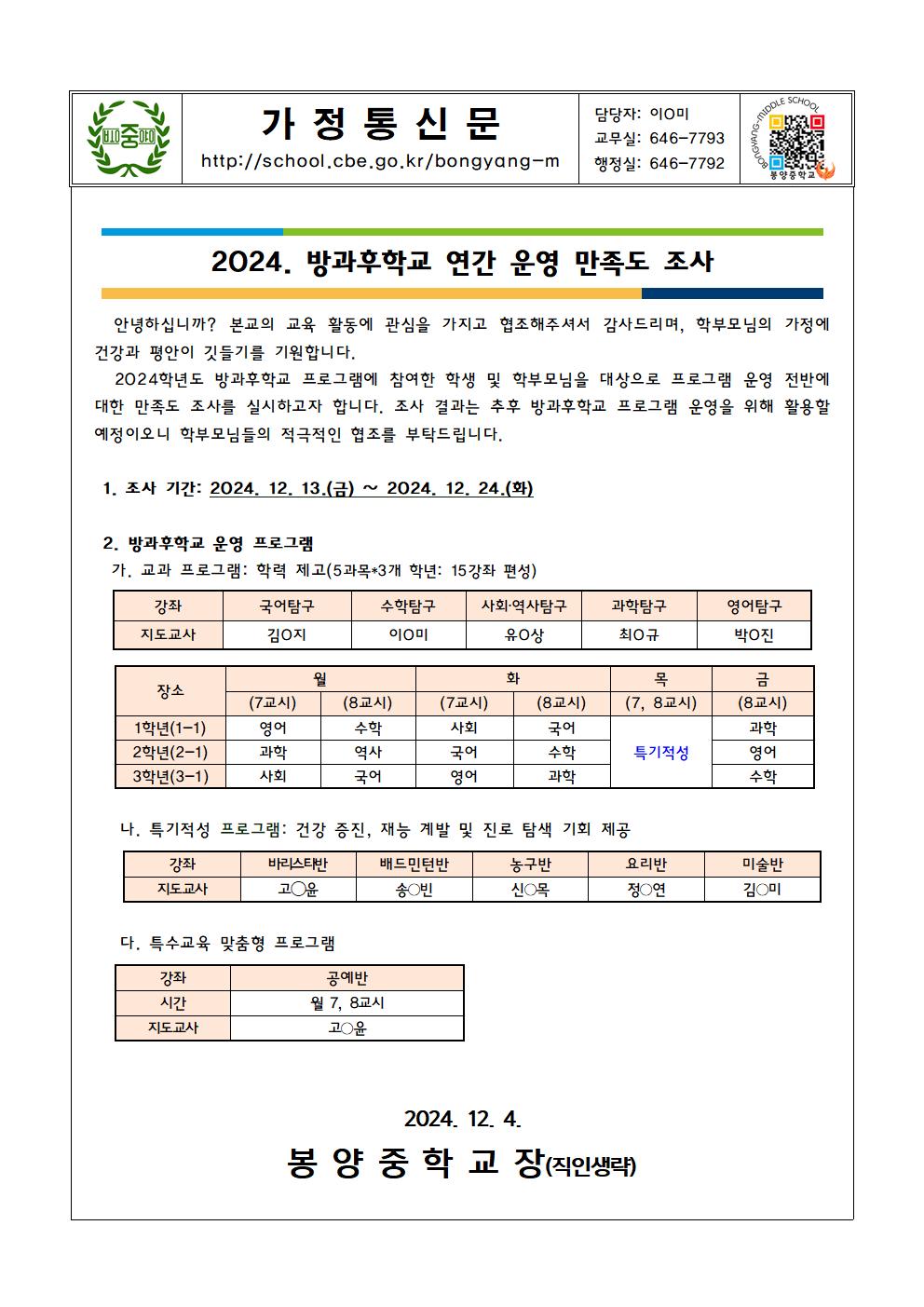 2024. 방과후학교 연간 운영 만족도 조사 가정통신문001