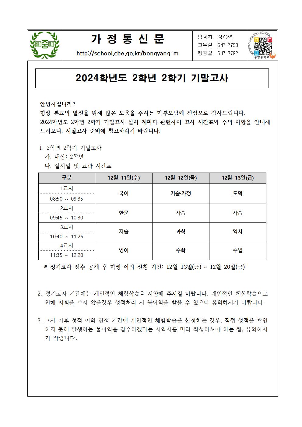 2024학년도 2학년 2학기 기말고사 안내 가정통신문001