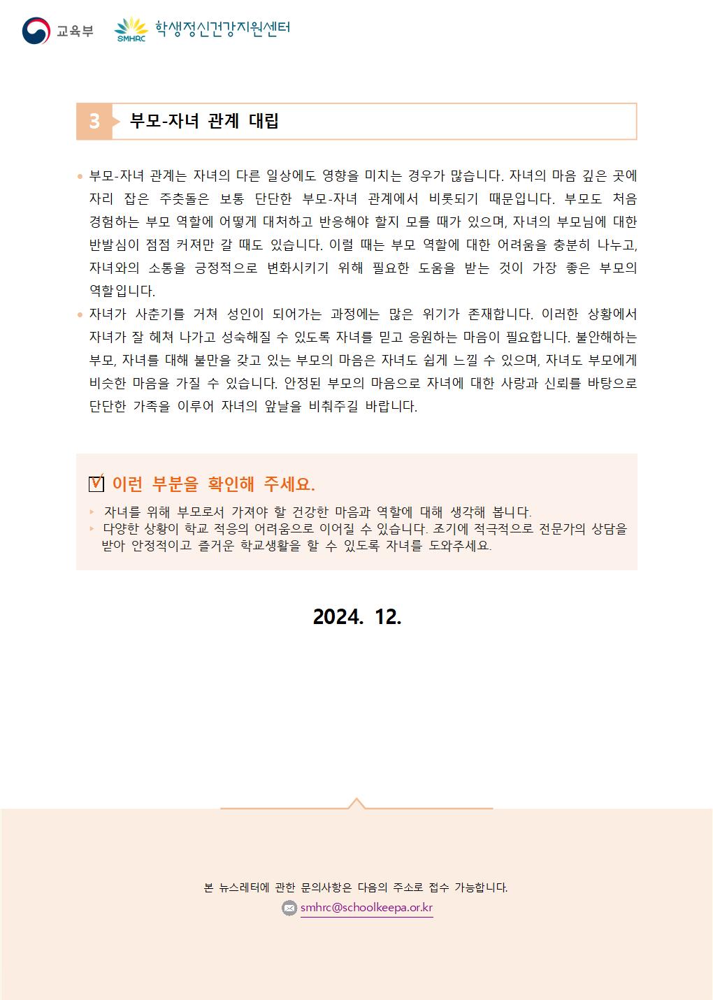 충청북도교육청 인성시민과_붙임5. 뉴스레터 제2024-10호(학부모용)003