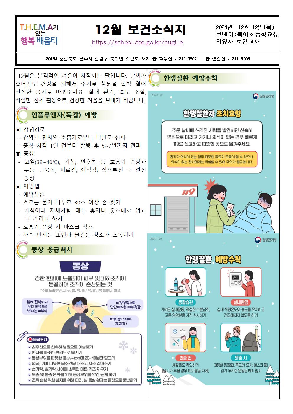 2024. 12월 보건소식지(북이초)001