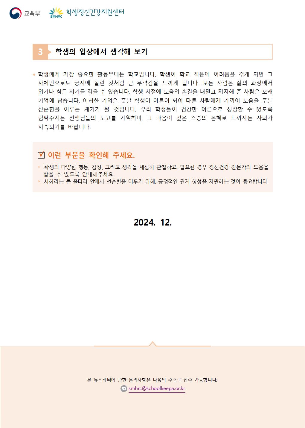 충청북도교육청 인성시민과_붙임4. 뉴스레터 제2024-10호(교사용)003