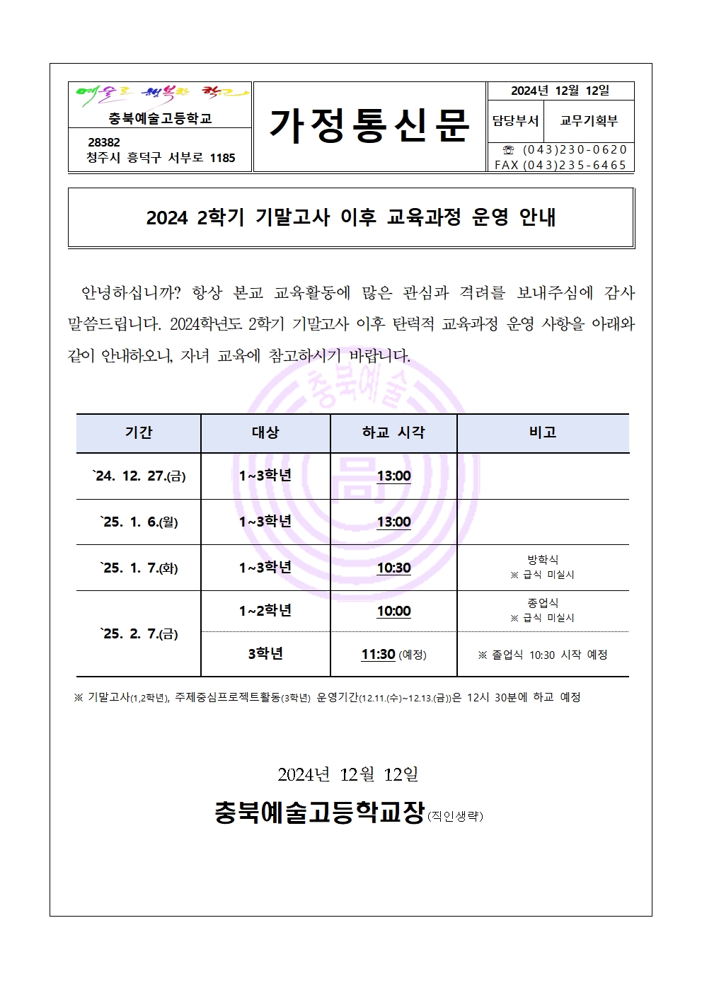 가정통신문(기말고사 이후 교육과정 운영 안내)001