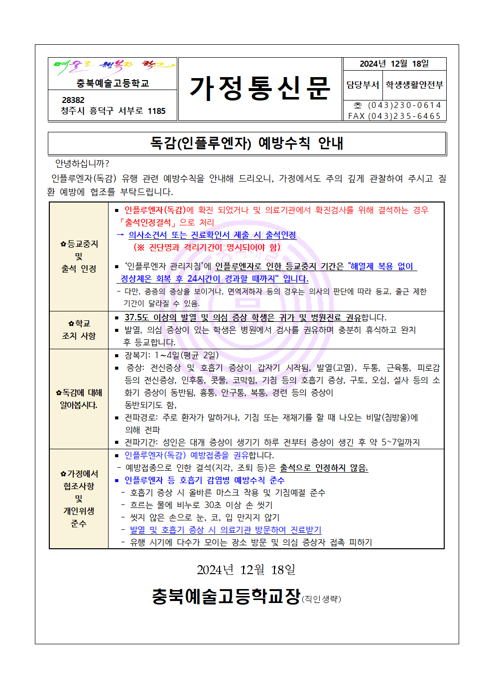 독감(인플루엔자) 예방수칙 안내(충북예술고)001