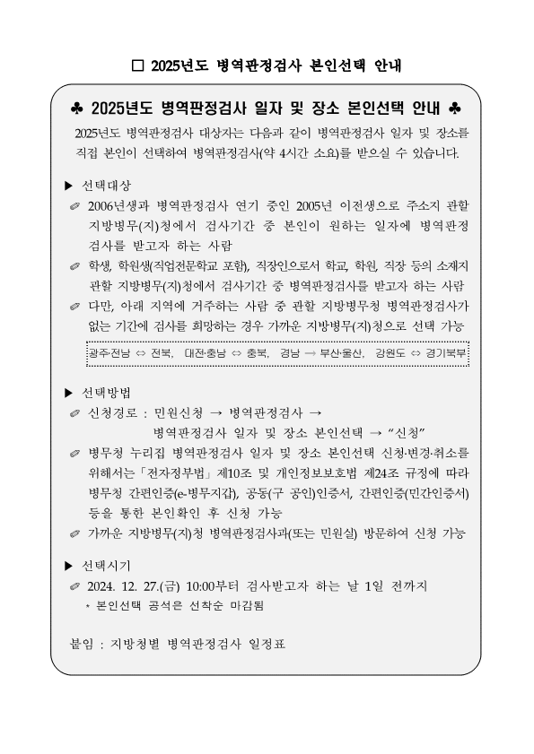 2025년도 병역판정검사 본인선택 안내 게시 문안_1