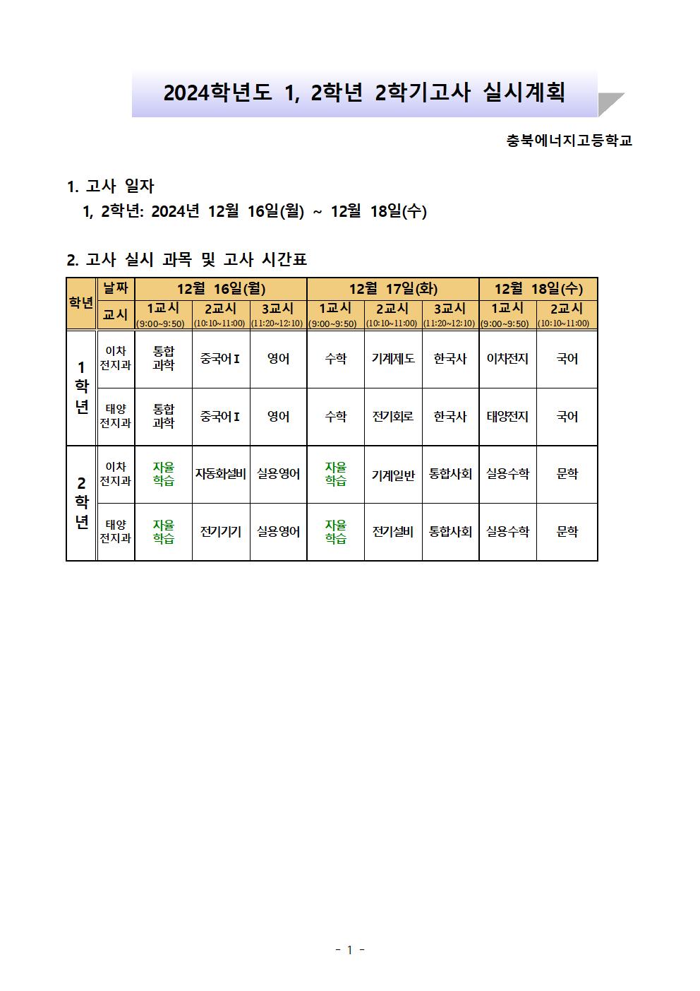 1, 2학년 2학기고사 시간표001