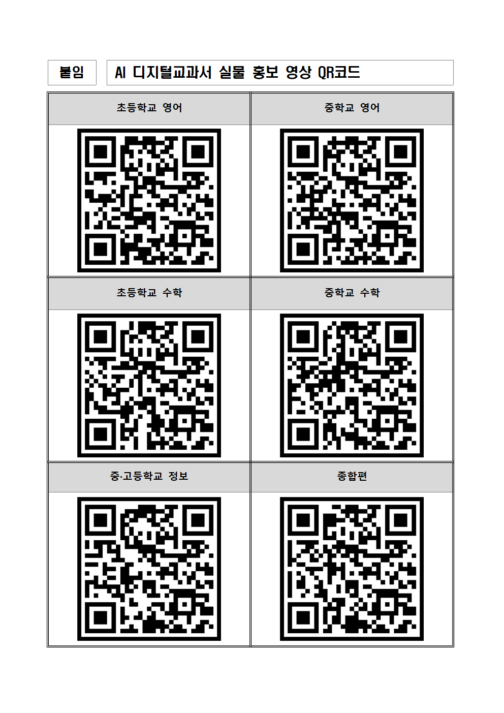 AI 디지털교과서 실물 홍보 영상 QR 코드001