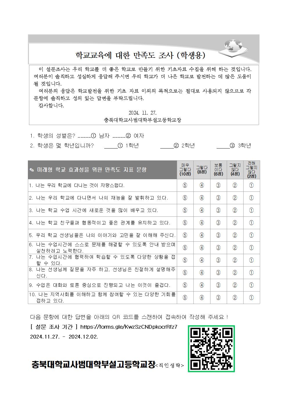 2024학년도 학교 만족도 조사 가정통신문003