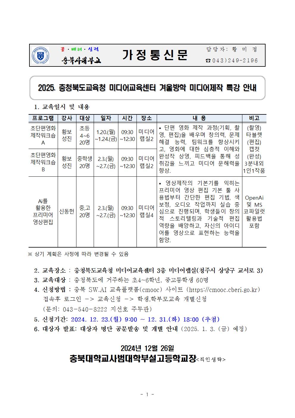 2025. 충청북도교육청 미디어교육센터 겨울방학 미디어제작 특강 안내 가정통신문001