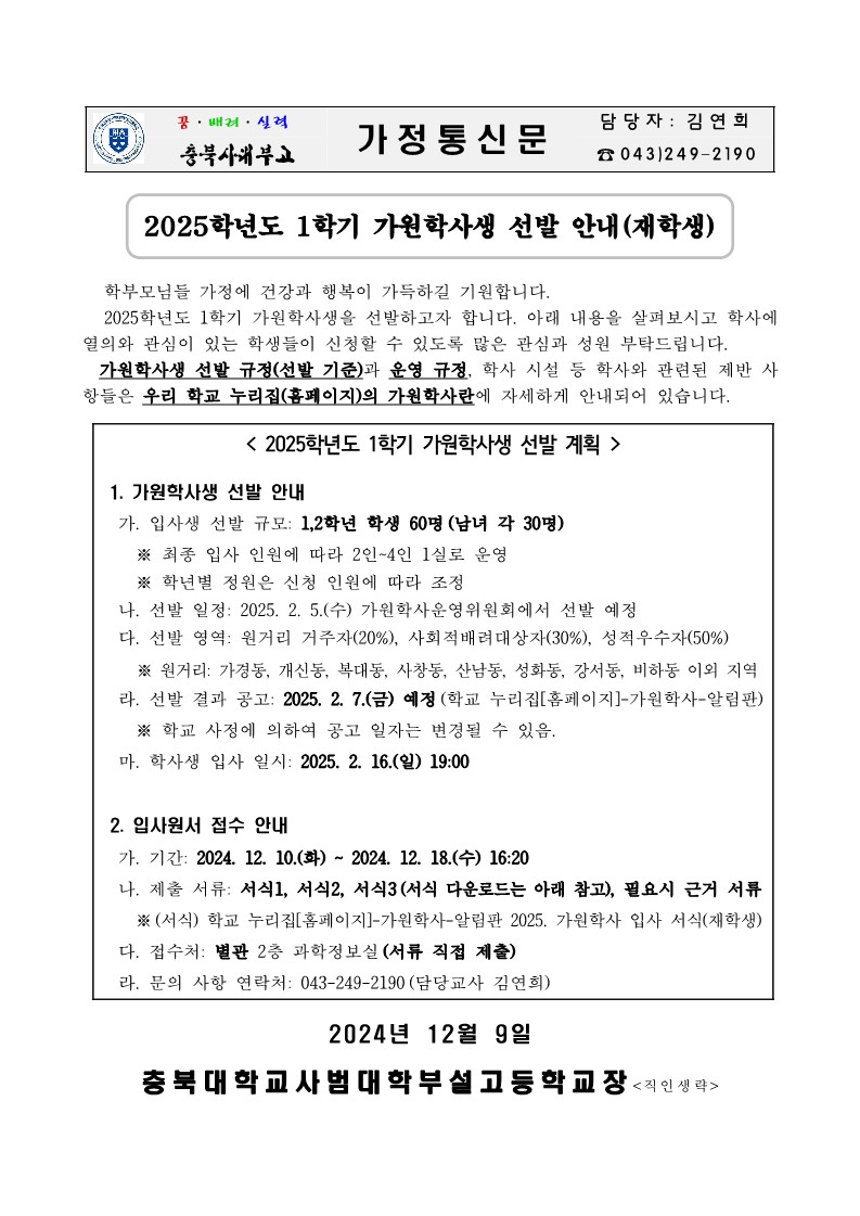 2. 가정통신문_2025. 1학기 가원학사생 선발 안내(재학생)_1