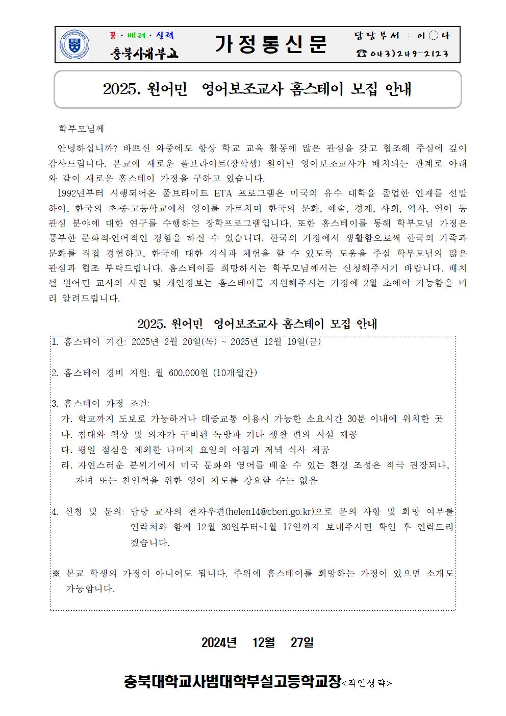 2025. 원어민 영어보조교사 홈스테이 가정 모집 안내001