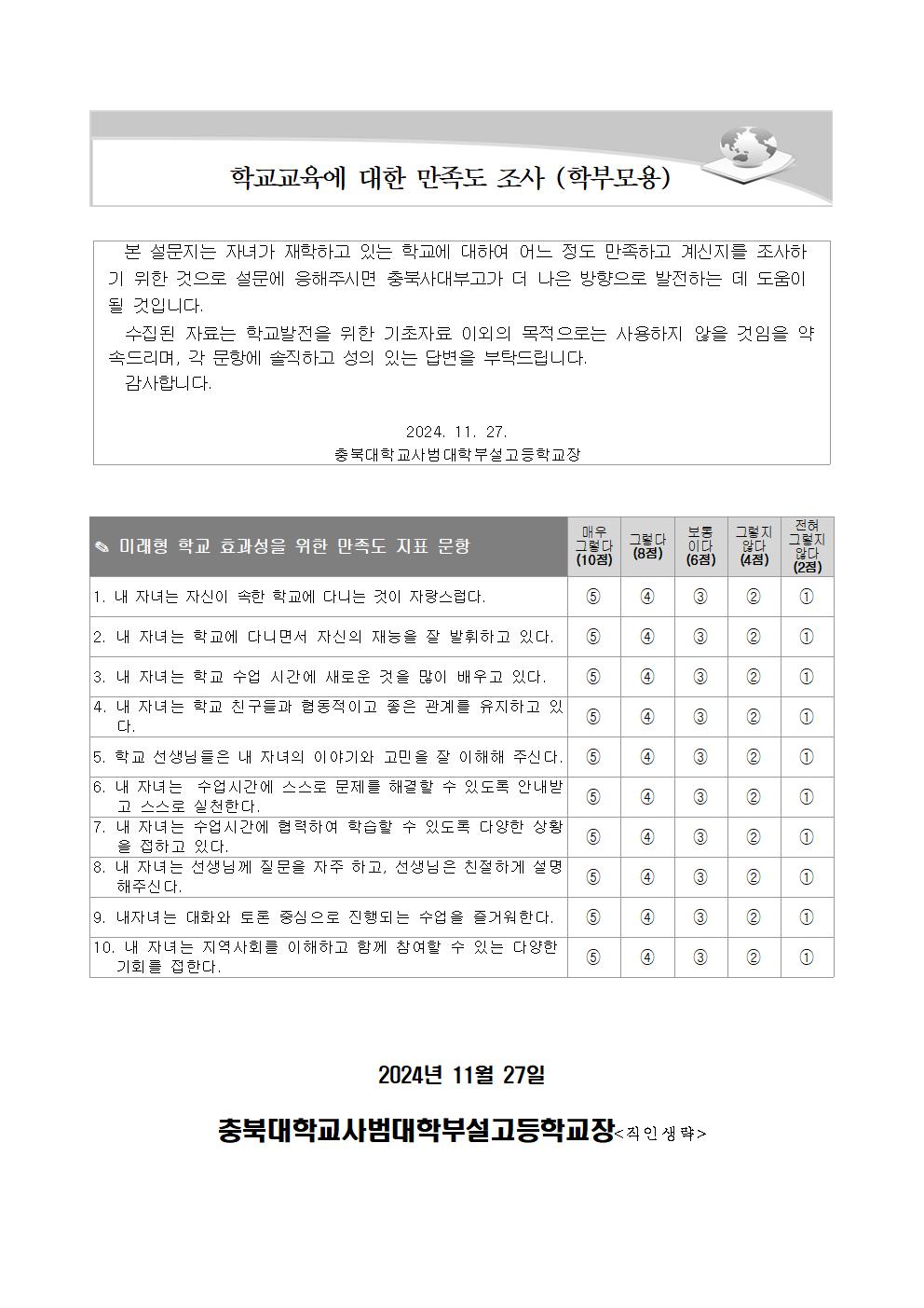 2024학년도 학교 만족도 조사 가정통신문002