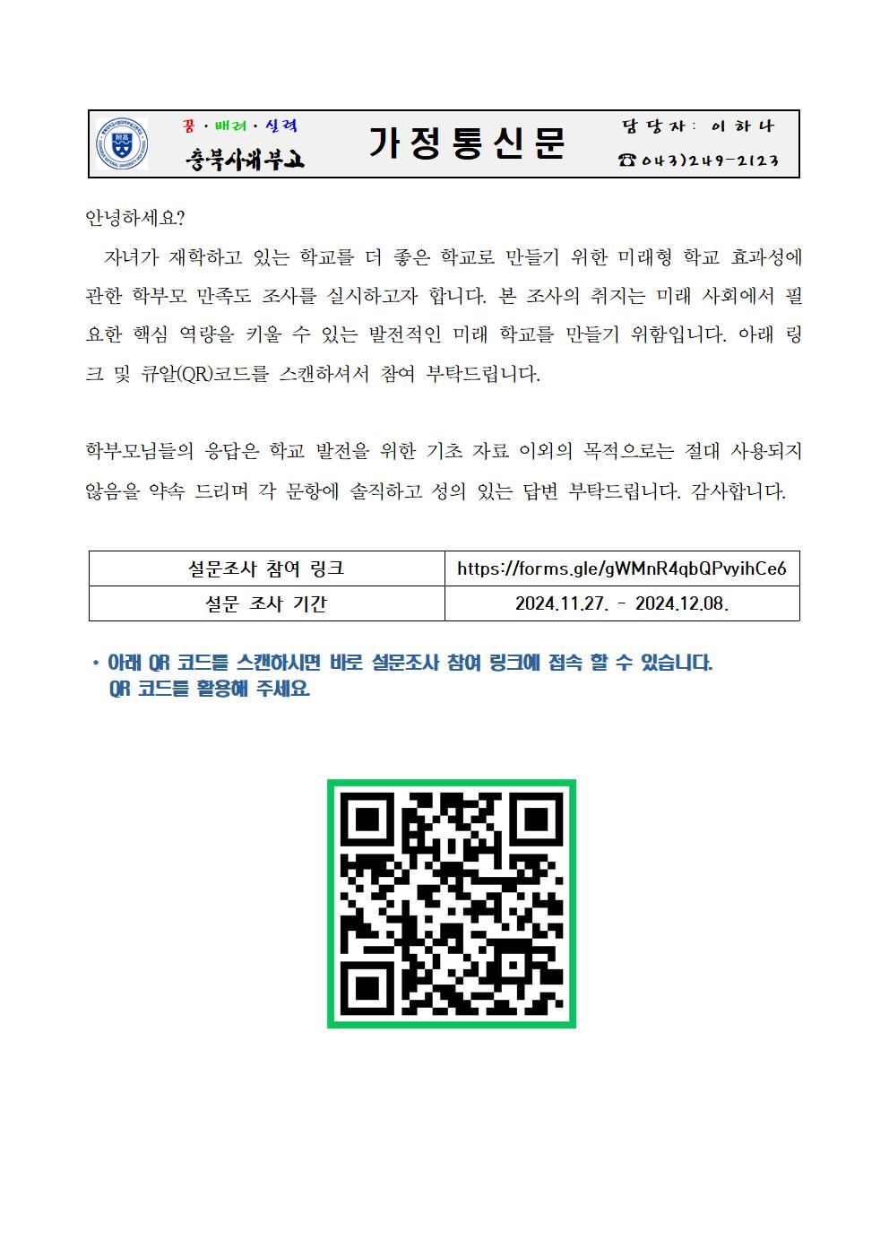 2024학년도 학교 만족도 조사 가정통신문001