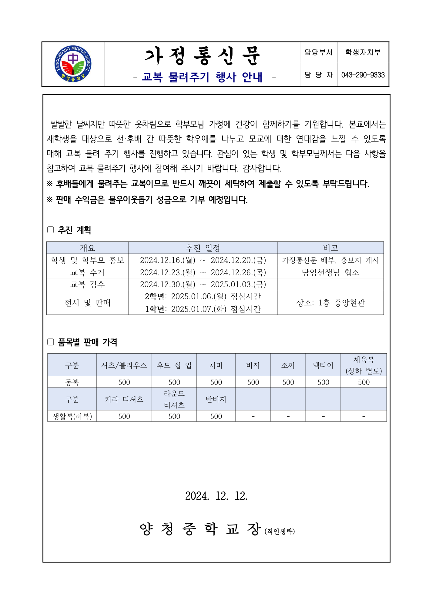 교복 물려주기 행사 안내(가정통신문)_1