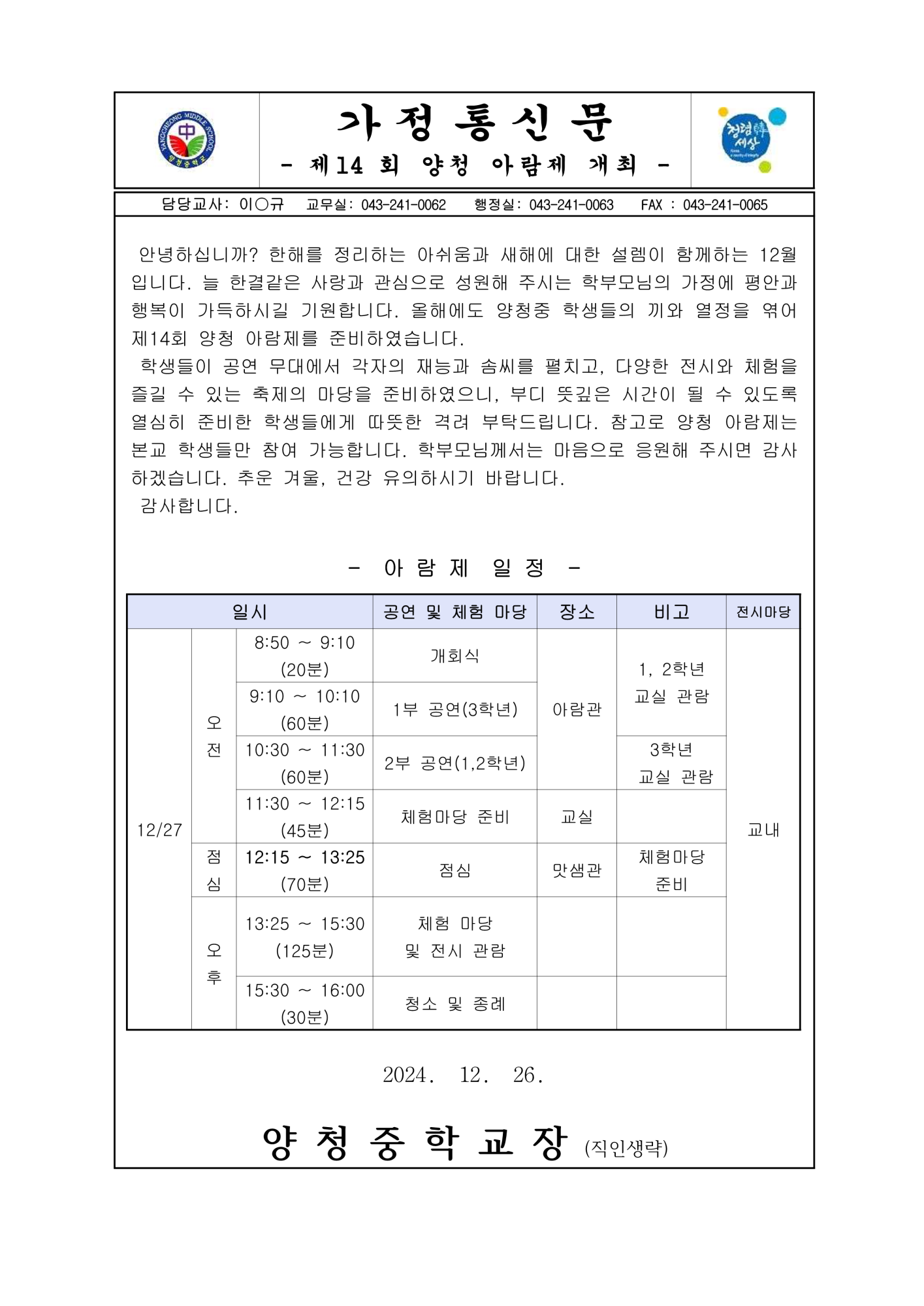 가정통신문(제14회 양청 아람제)_1