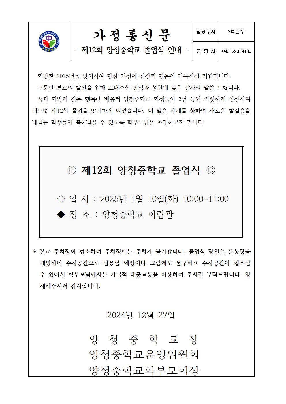 가정통신문(제12회 양청중학교 졸업식 안내)001