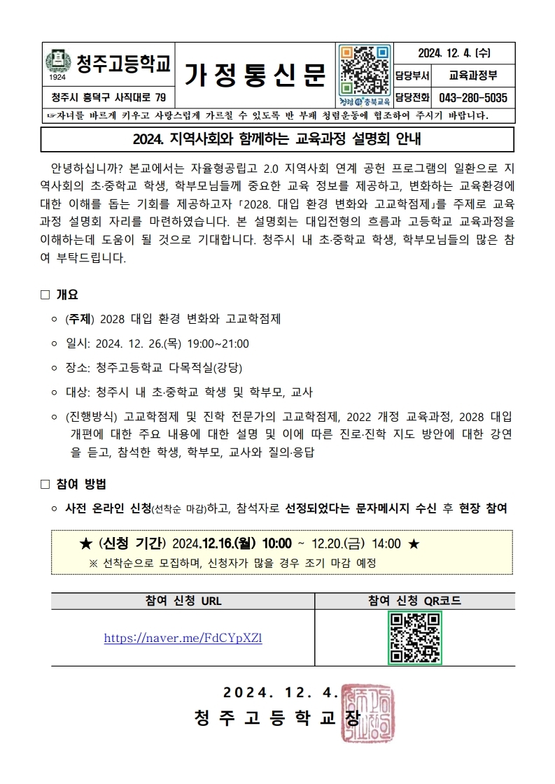 청주고등학교_2024. 지역사회와 함께하는 교육과정 설명회 가정통신문.pdf_page_1