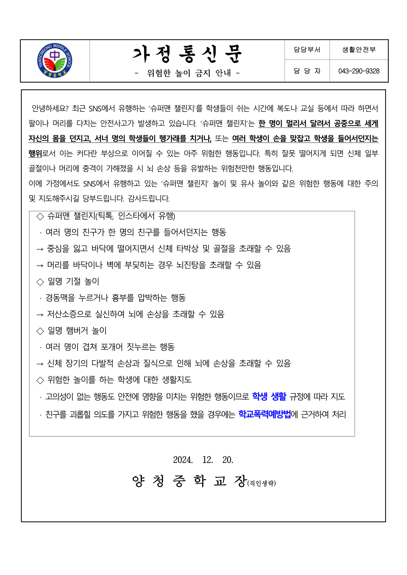 위험한 놀이 금지 안내 가정통신문_1