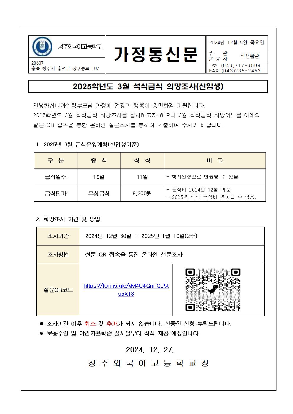 2025년 신입생 3월 석식급식 희망조사 안내 가정통신문(링크큐알코드수정)001