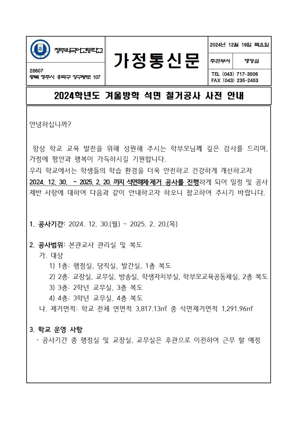 석면 제거 및 철거공사 사전안내 가정통신문001