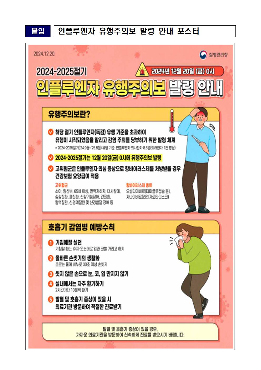 인플루엔자 유행 주의보 발령 및 호흡기 감염병 예방 수칙 안내문002