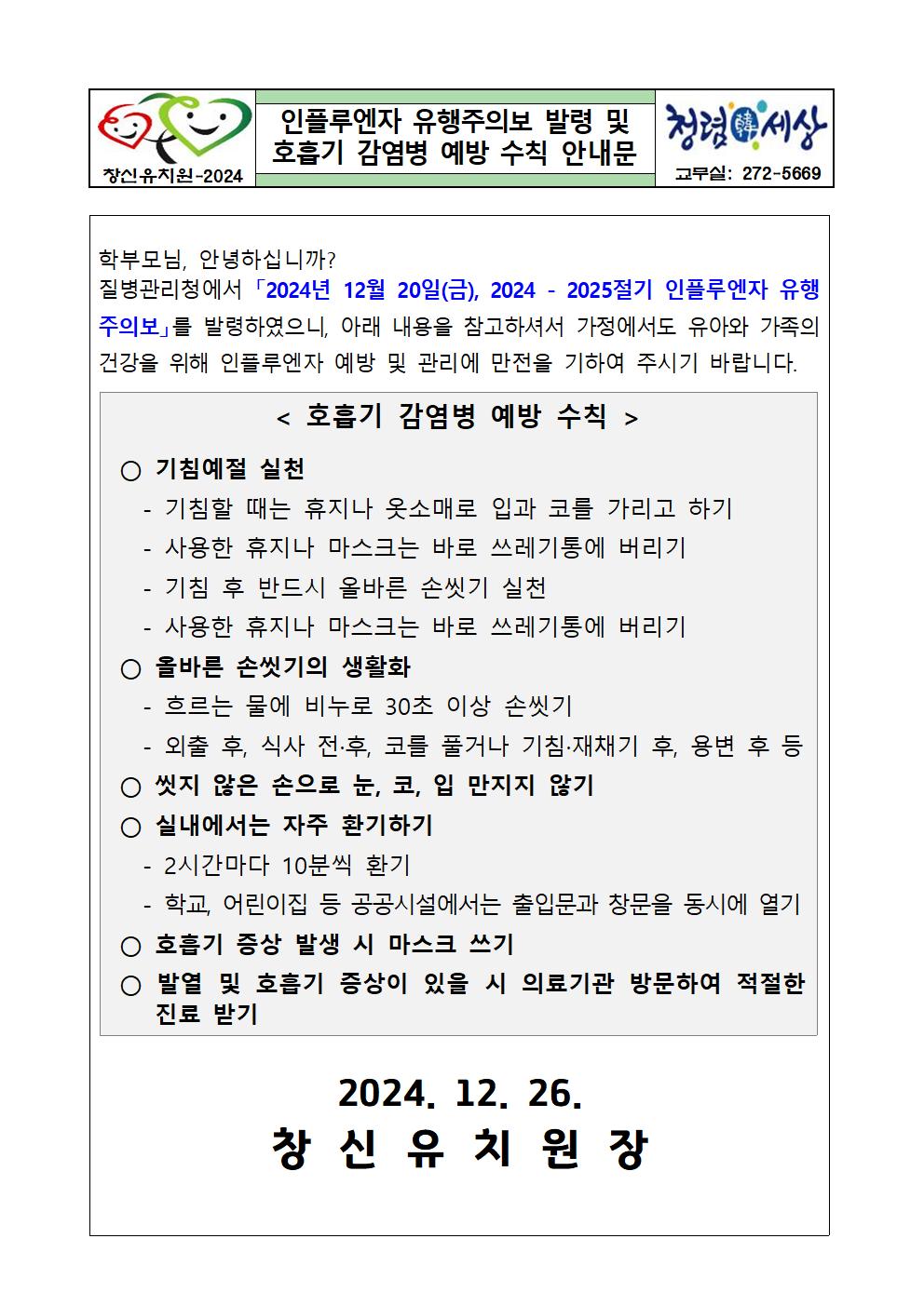 인플루엔자 유행 주의보 발령 및 호흡기 감염병 예방 수칙 안내문001