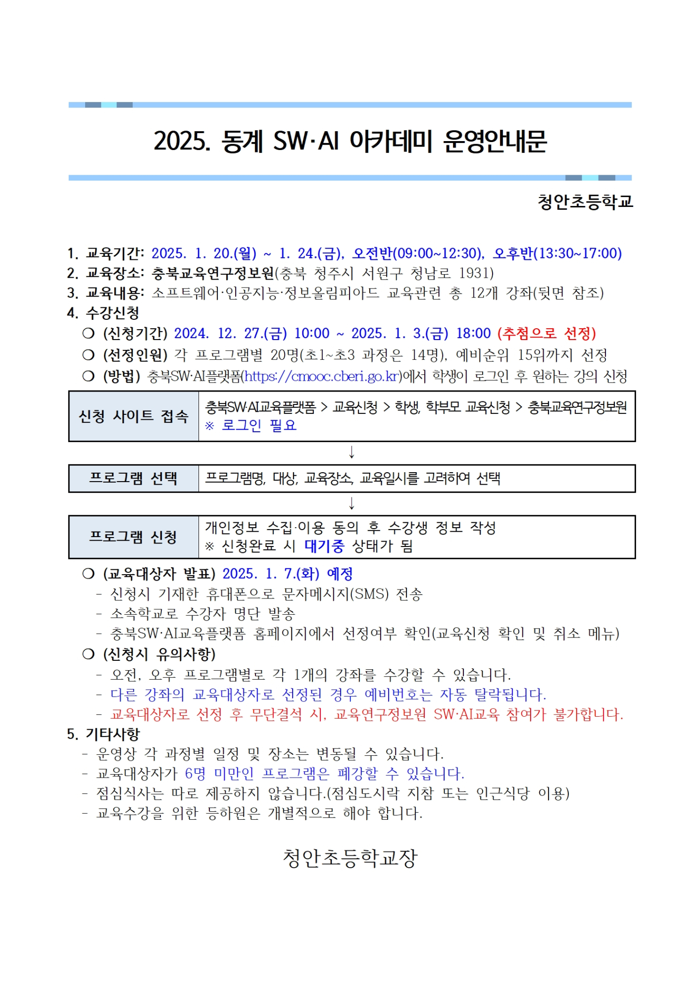 2025. 동계 SW·AI 아카데미 운영안내문001