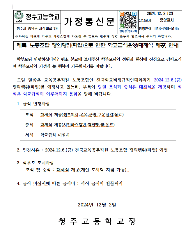 노동조합 쟁의행위(파업)로 인한 학교급식운영 안내 가정통신문.hwp 1