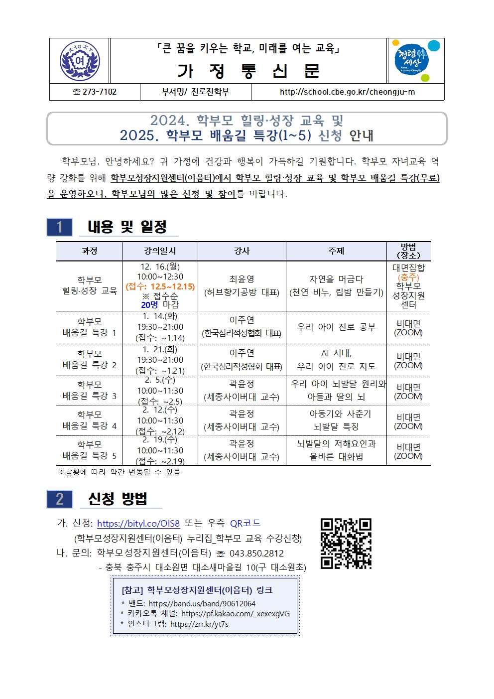 2025. 학부모 배움길 특강(1~5) 신청 안내001