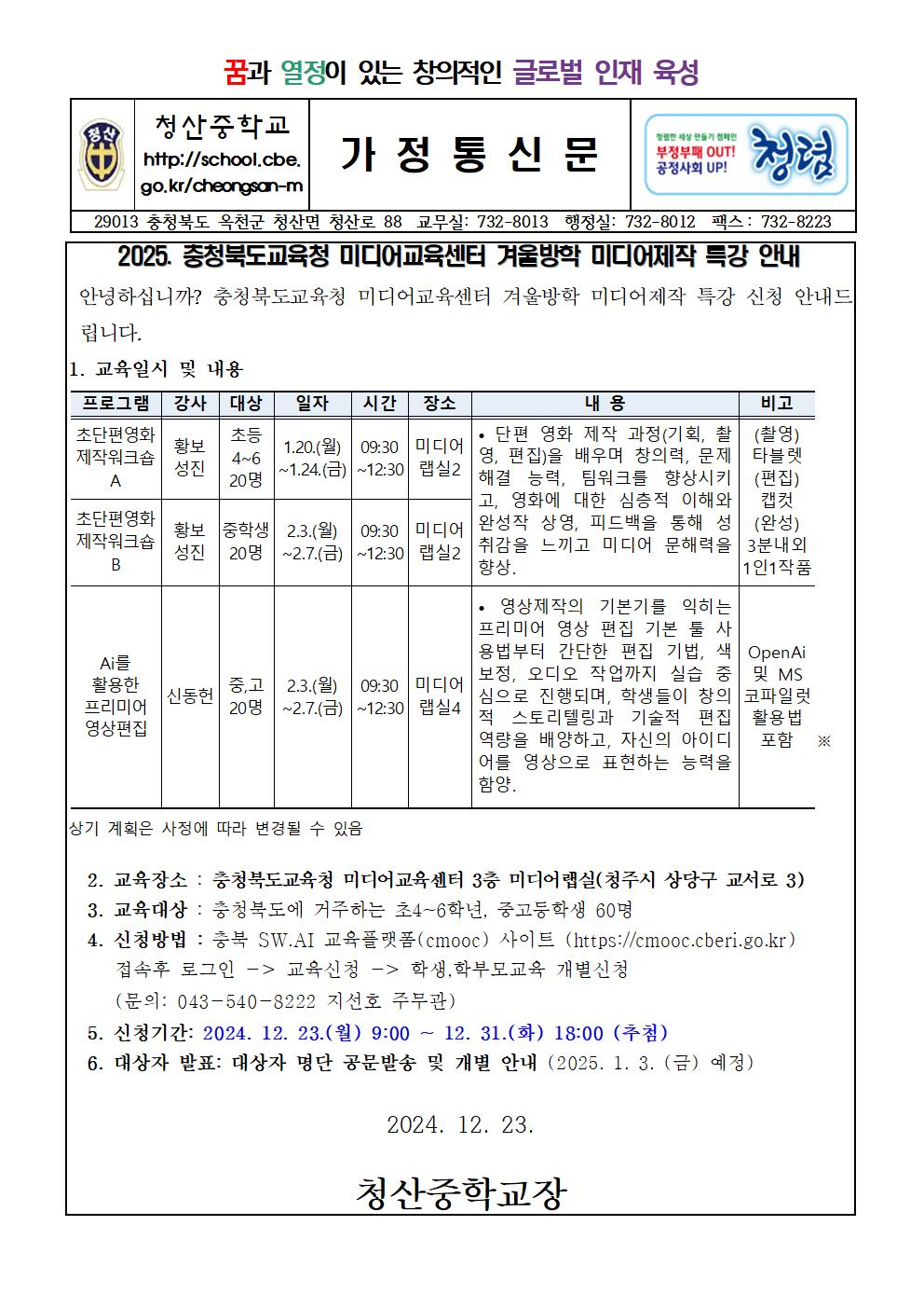 겨울방학 미디어제작 특강(가정통신문)001