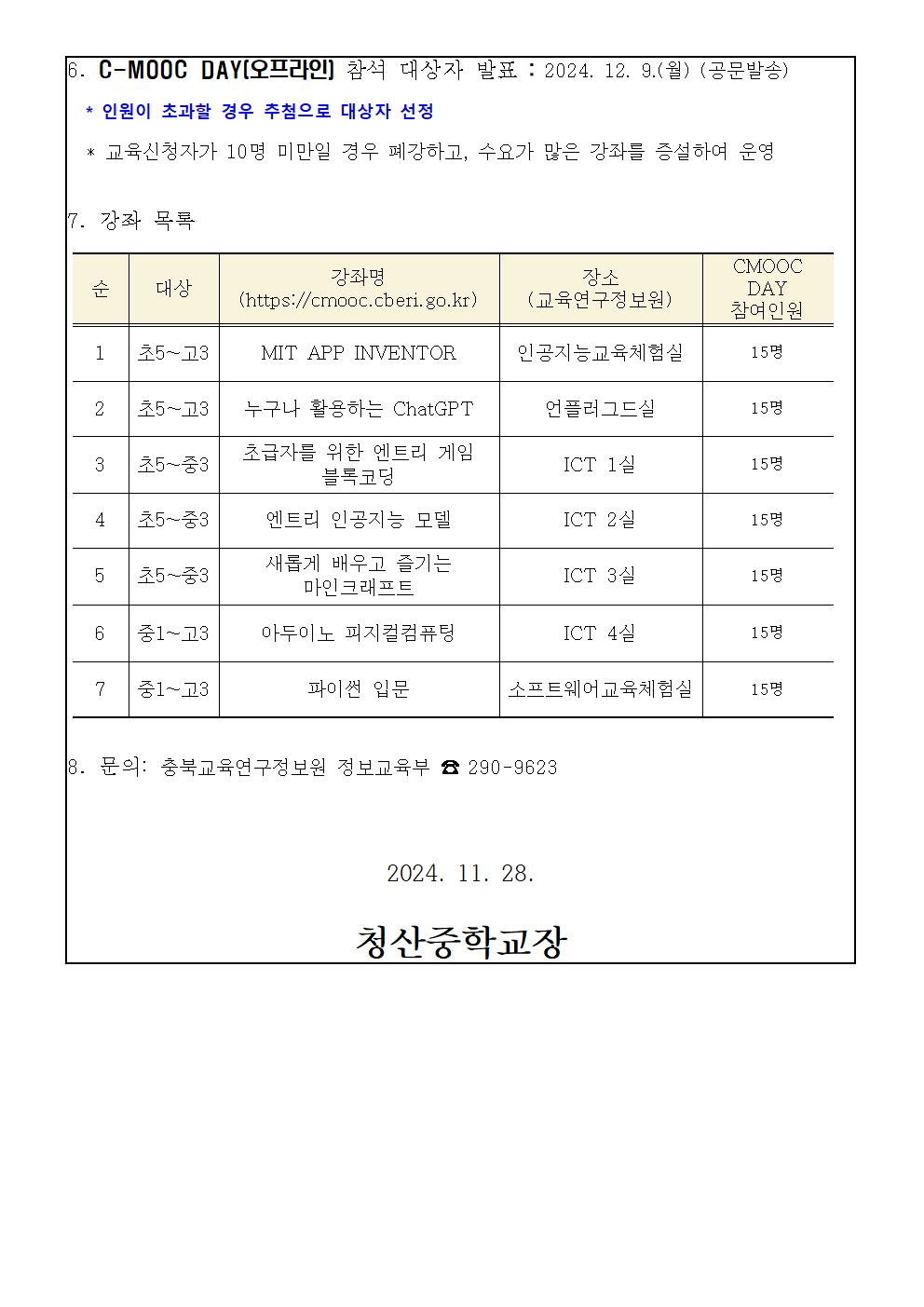 2024. 제1회 C-MOOC DAY 운영(가정통신문)002