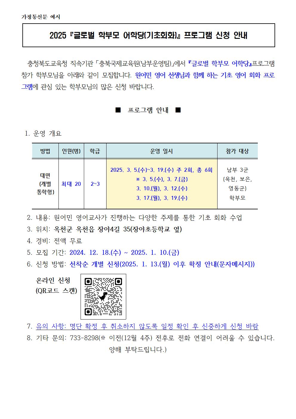 2025 글로벌 학부모 어학당 가정통신문001