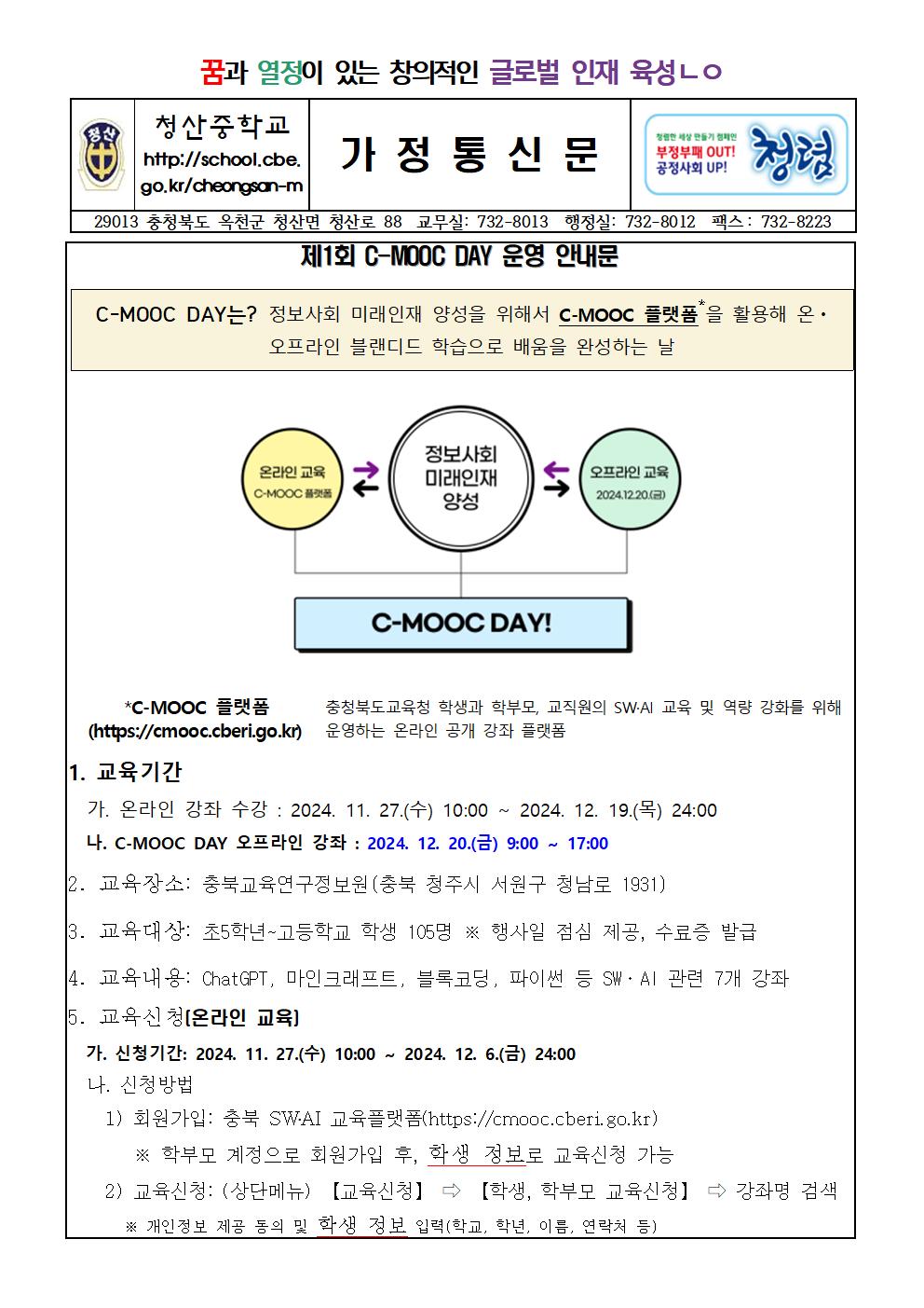 2024. 제1회 C-MOOC DAY 운영(가정통신문)001