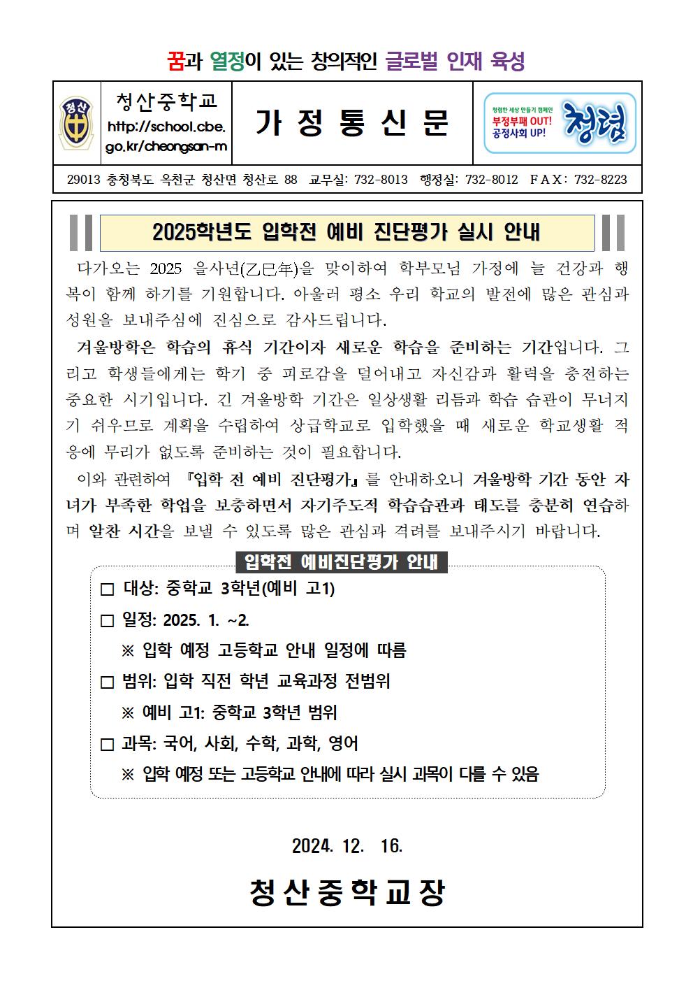 2025학년도 고등학교 입학 전 예비 진단평가 운영 안내 가정통신문001