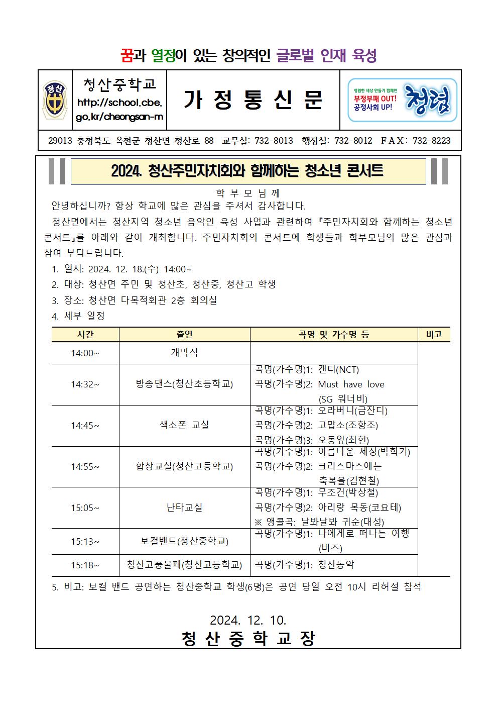 2024. 청산주민자치회와 함께하는 청소년 콘서트 가정통신문001