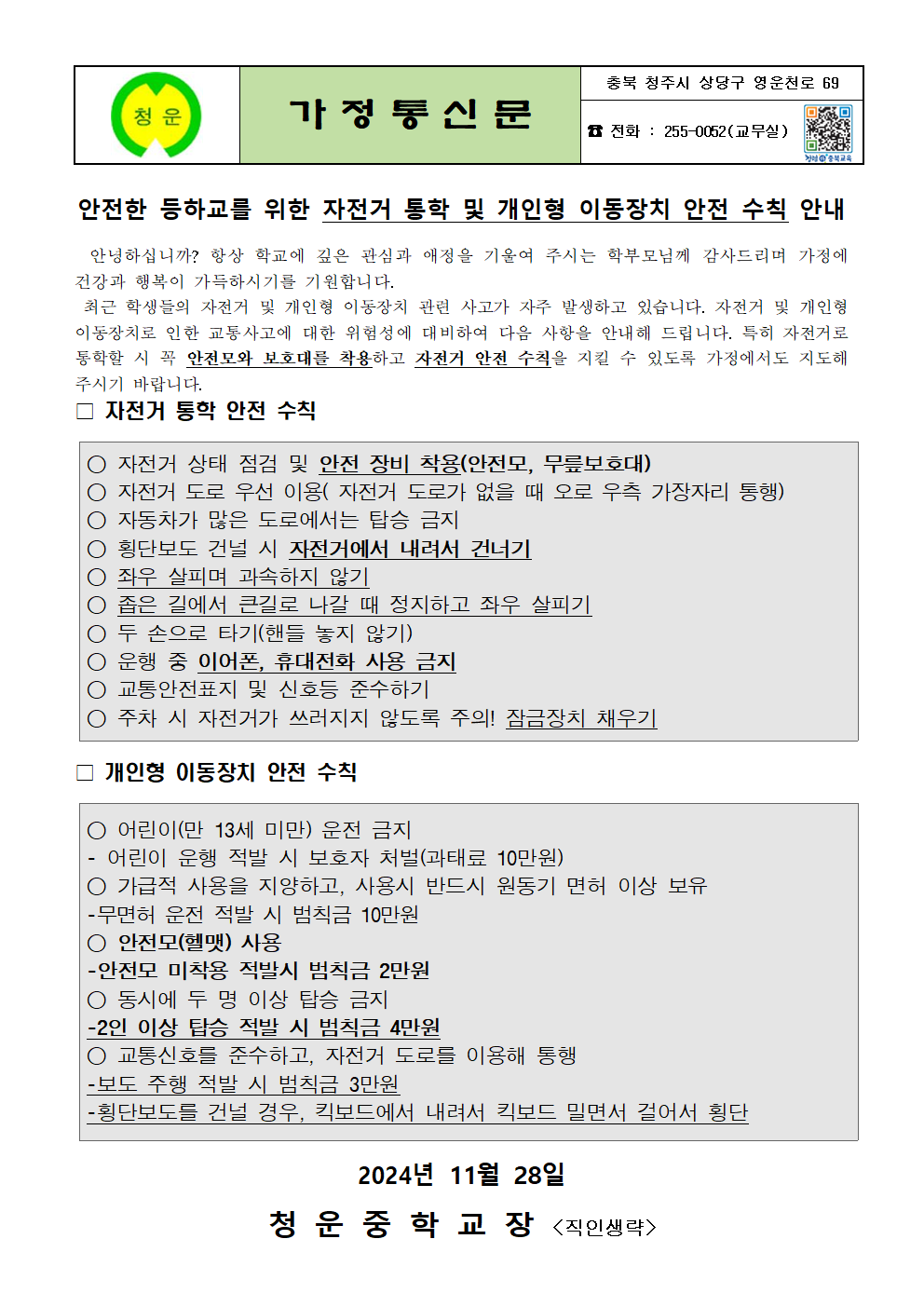 안전한 등하교를 위한 자전거 통학 및 개인형 이동장치 안전 수칙 안내001