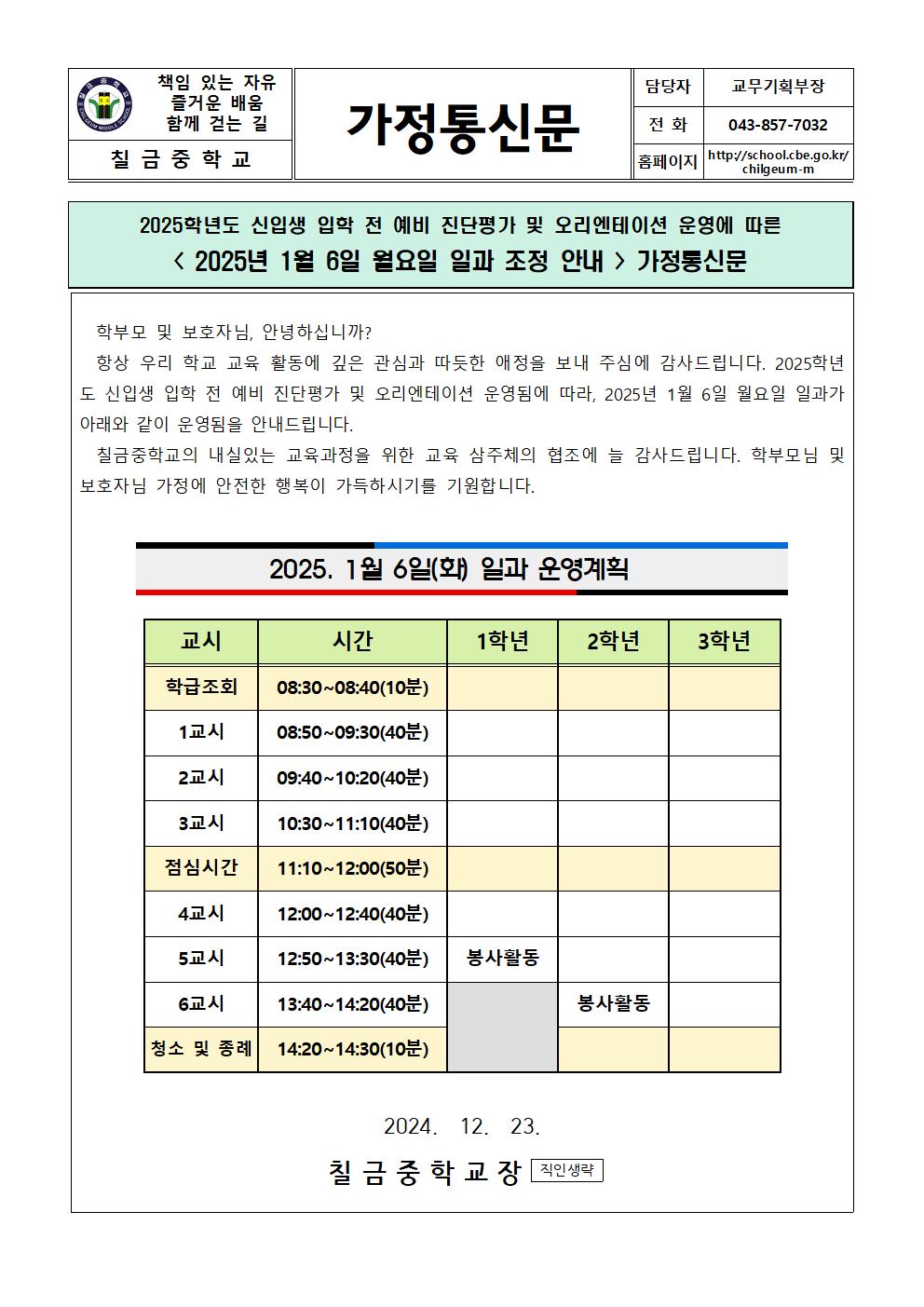 1월 6일(월) 일과 조정 안내 가정통신문001