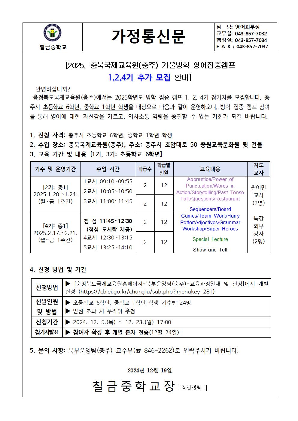 2025. 충북국제교육원(충주) 겨울방학 영어집중캠프 추가 신청 가정통신문001