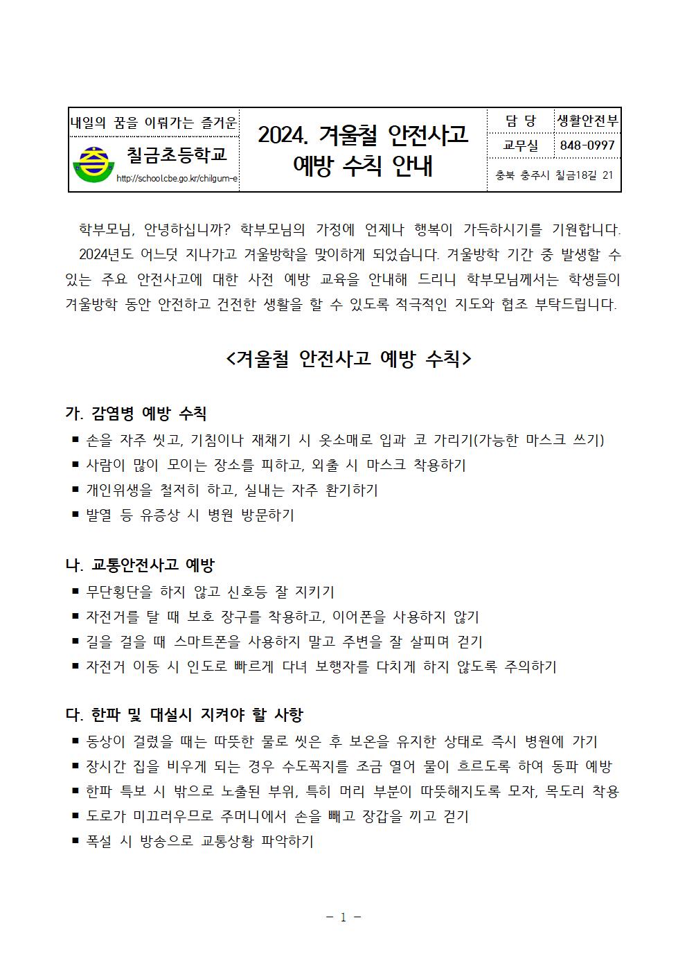 2024. 겨울철 안전사고 예방 수칙 안내 가정통신문001