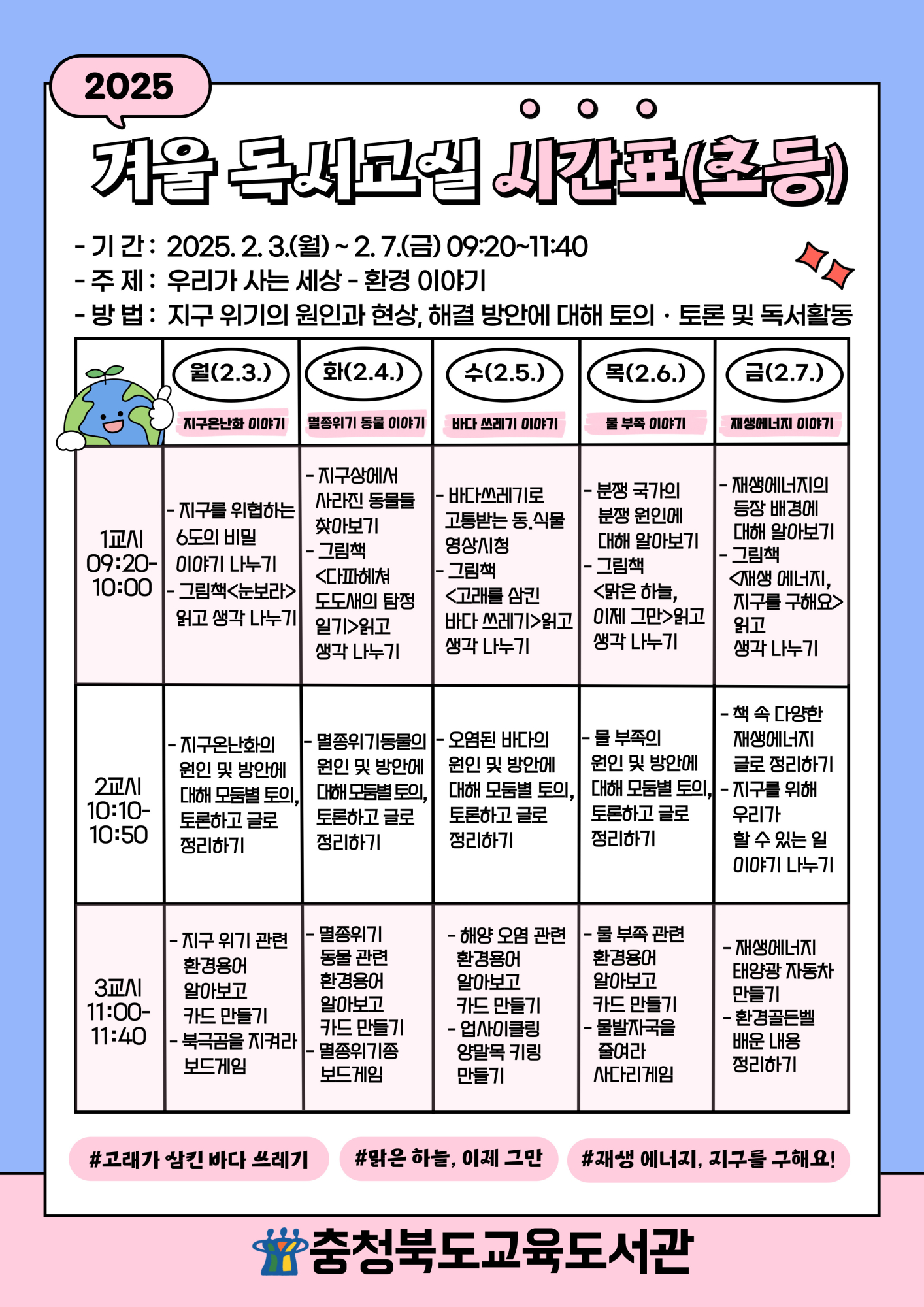 충청북도교육도서관 독서교육진흥부_2025. 겨울 독서교실 시간표(초등)