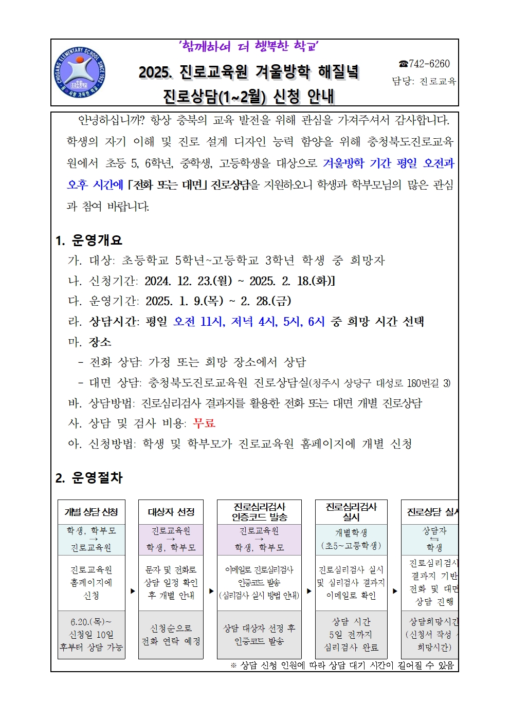 2025. 해질녘 진로상담(1~2월) 신청 안내 가정통신문001