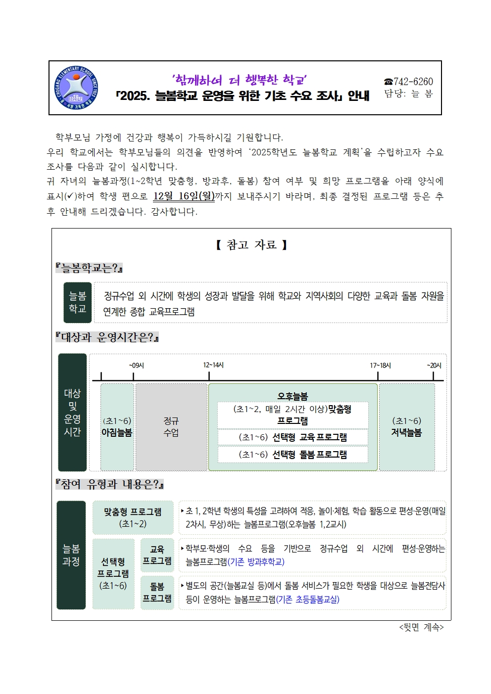 2025. 늘봄학교 운영을 위한 기초 수요 조사 안내- 초강초001